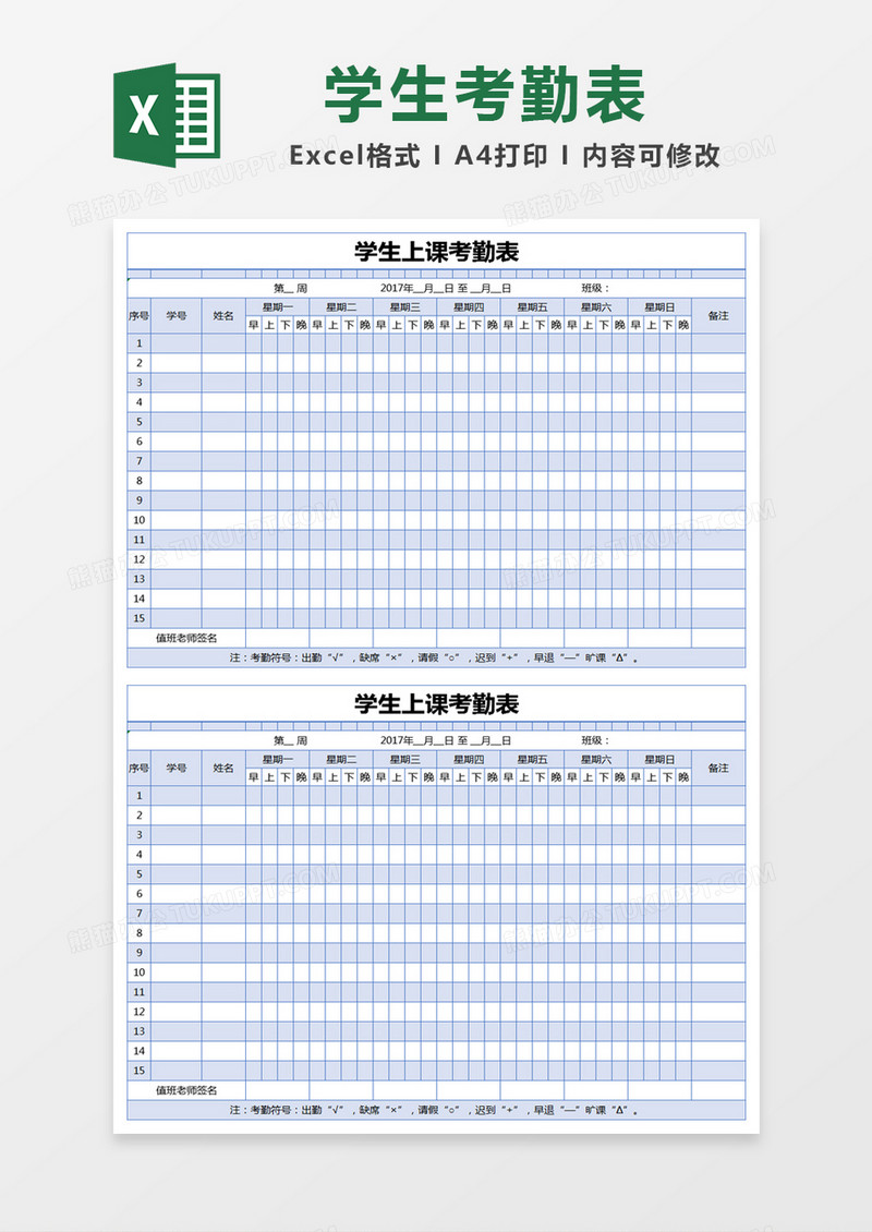 蓝色简约学生上课考勤表excel模版