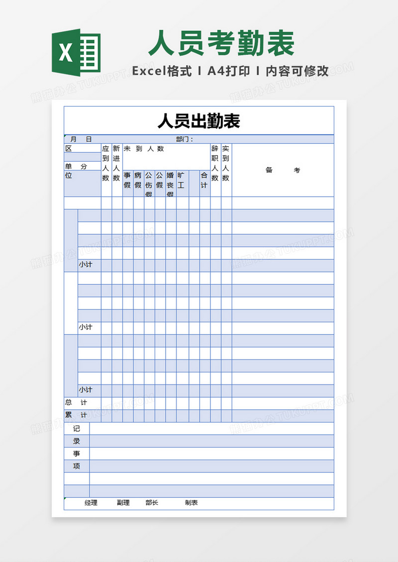 蓝色简约人员出勤表excel模版