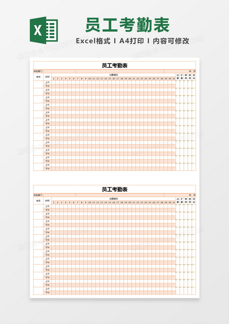 橙色简约员工考勤表excel模版