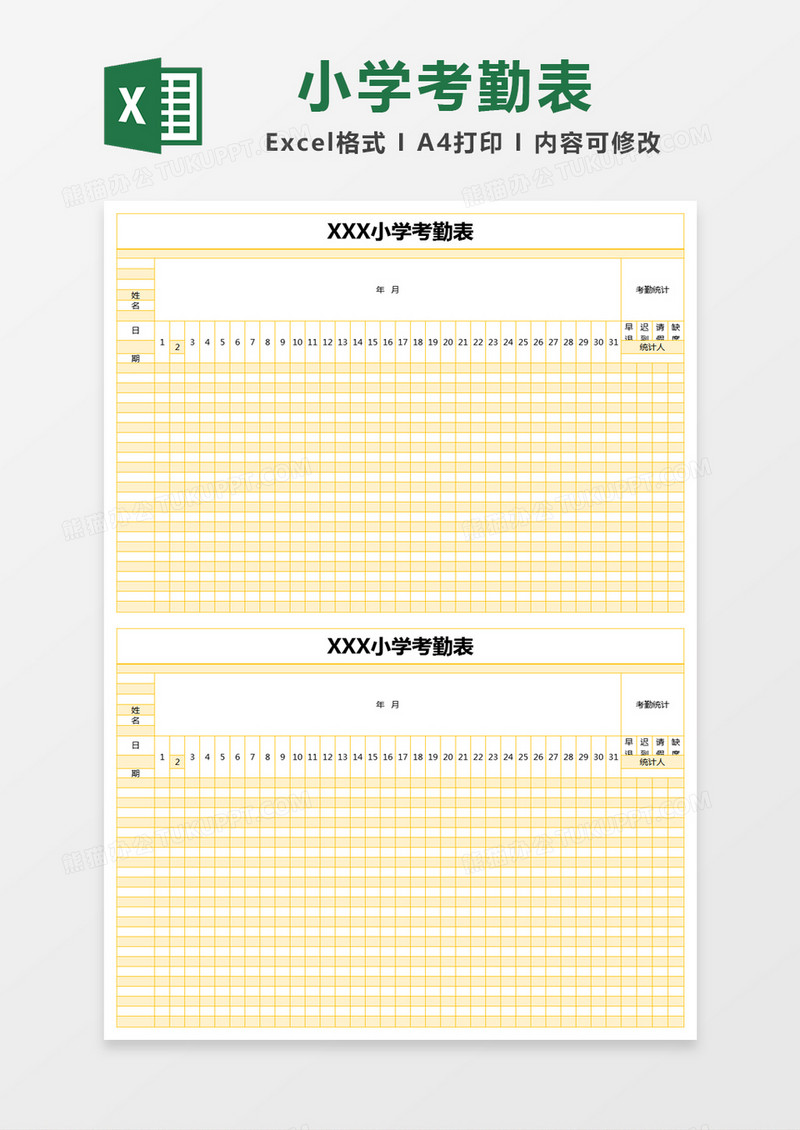 黄色简约小学考勤表excel模版