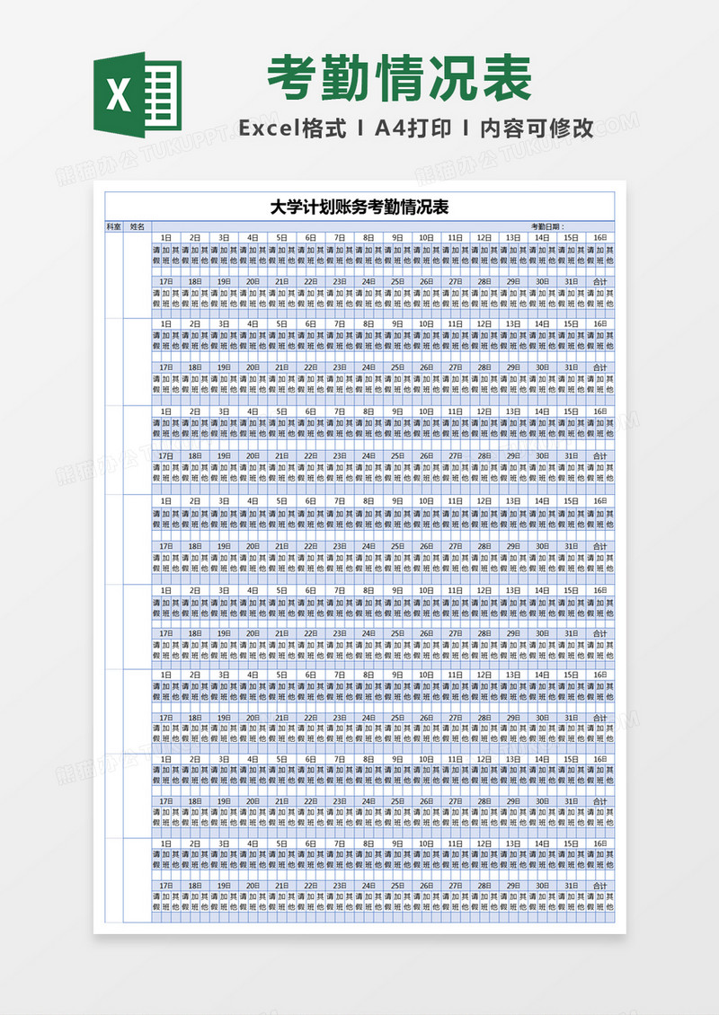 蓝色简约大学计划账务考勤情况表excel模版