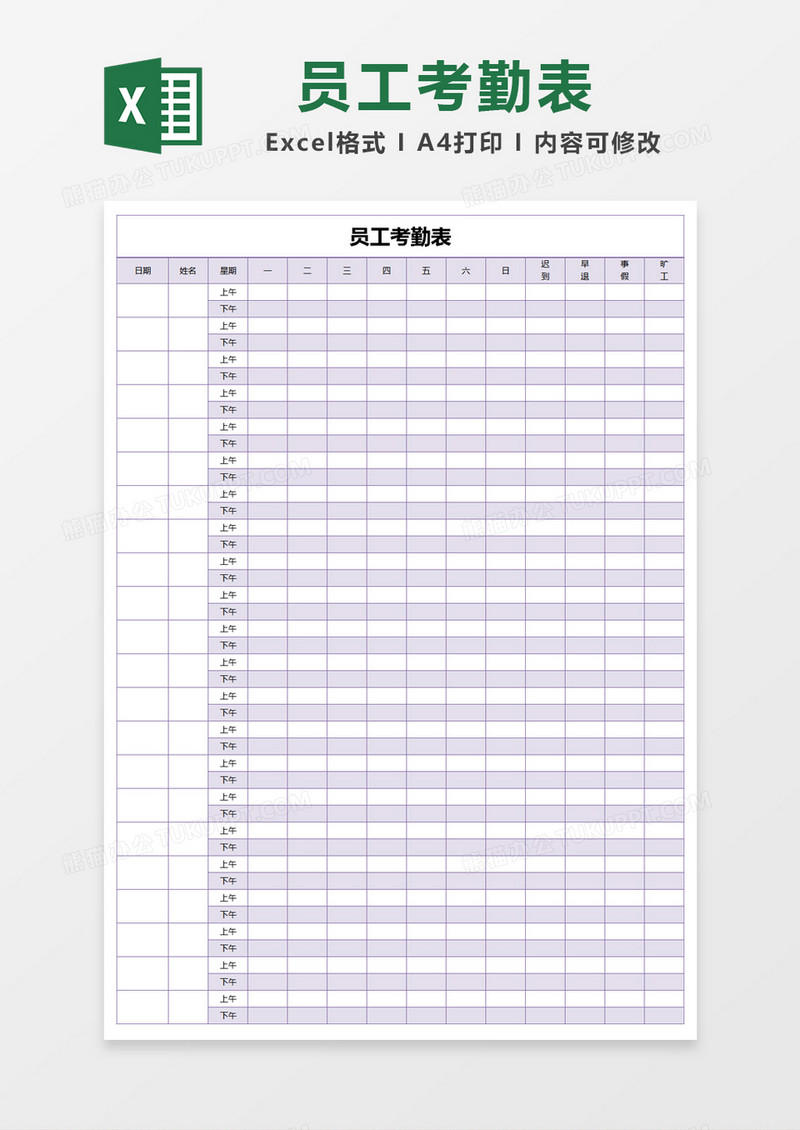 紫色简约员工考勤表excel模版