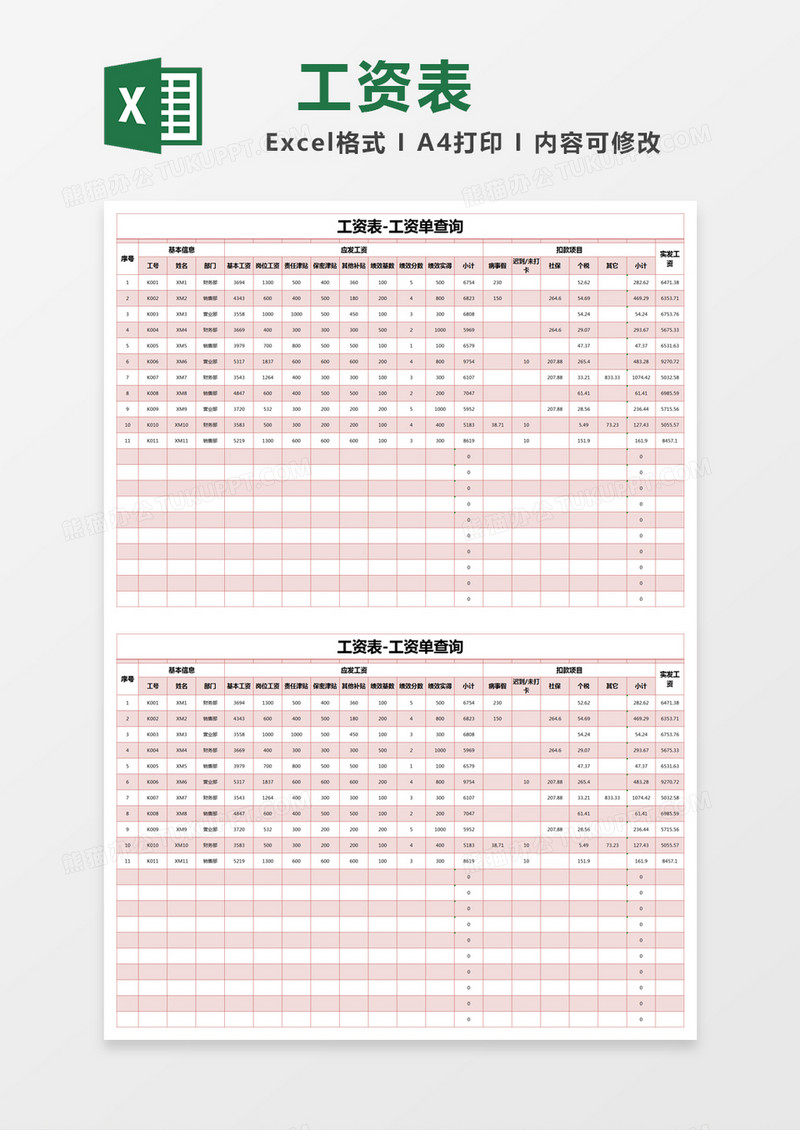 红色简约工资查询工资表excel模版