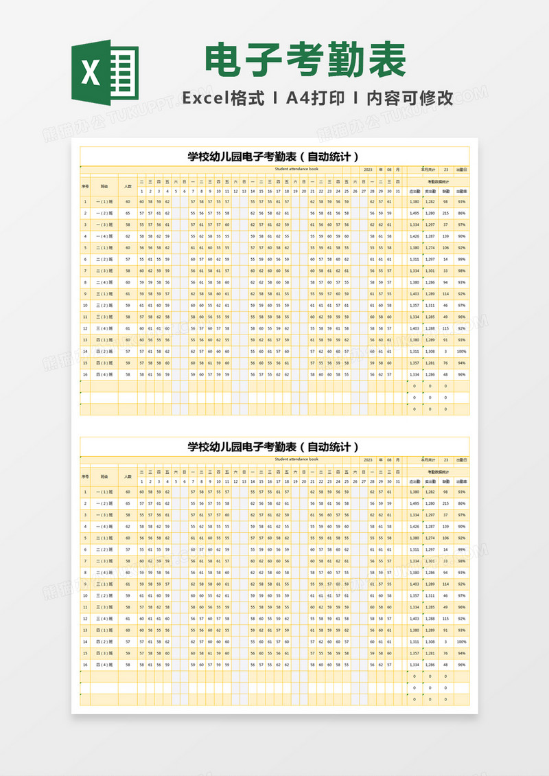 黄色简约学校幼儿园电子考勤表excel模版