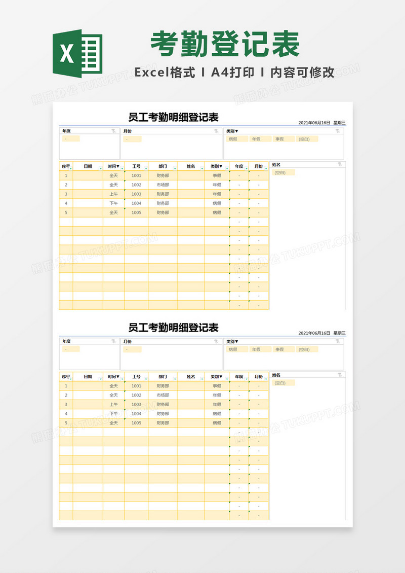 黄色简约员工考勤明细登记表excel模版