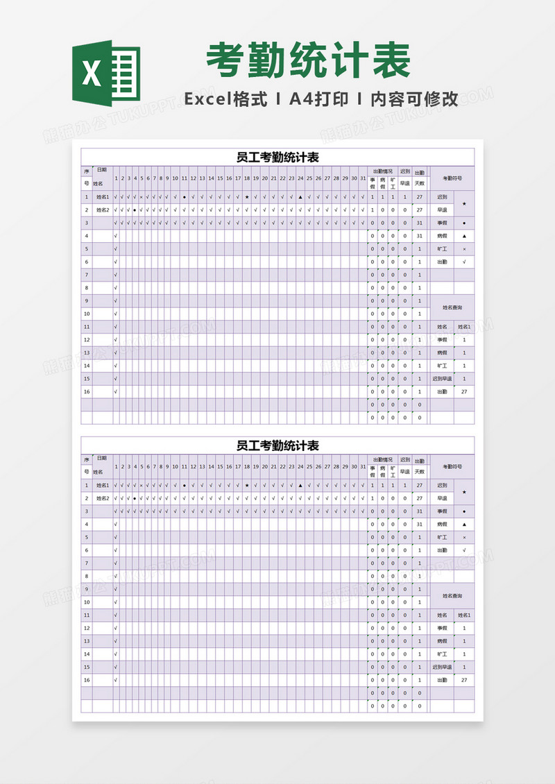 紫色简约员工考勤统计表excel模版