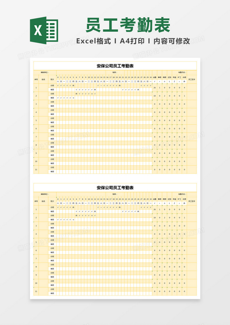 黄色简约安保公司员工考勤表excel模版