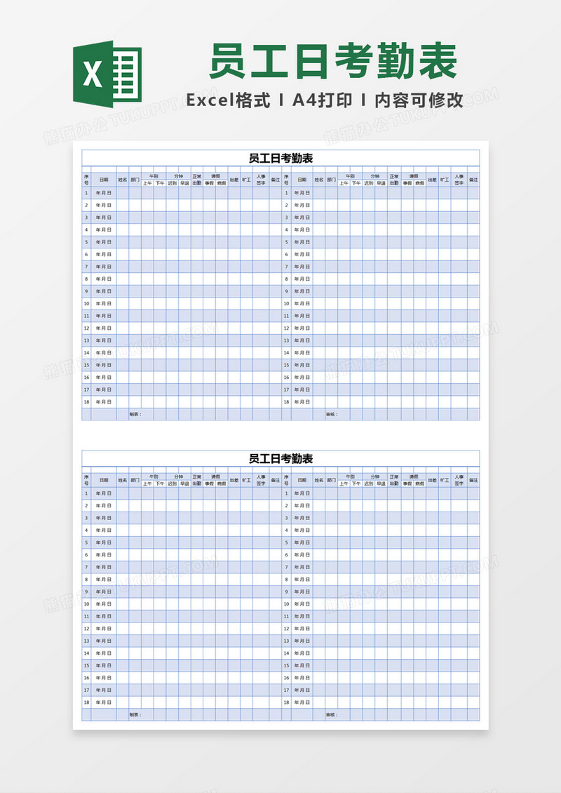 蓝色简约员工日考勤表excel模版