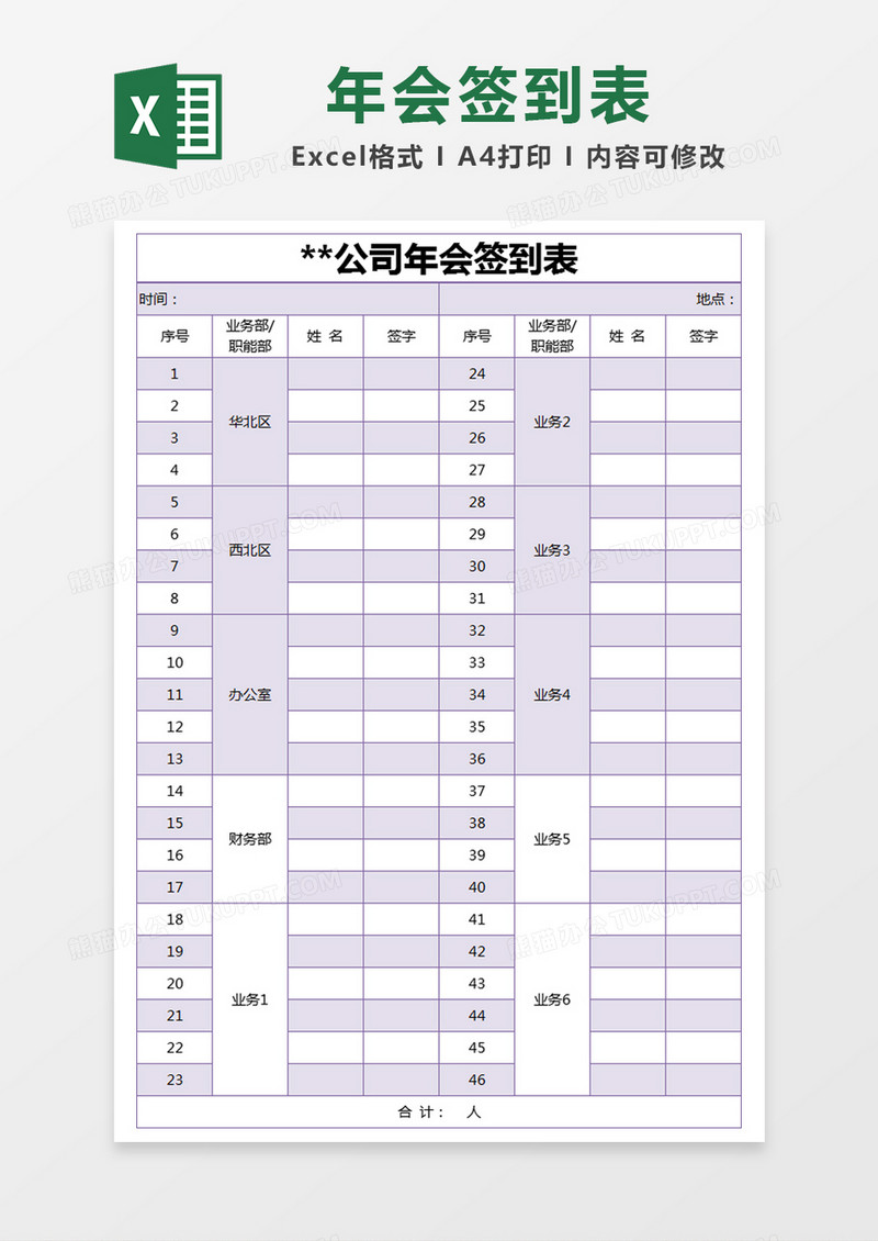 紫色简约公司年会签到表excel模版