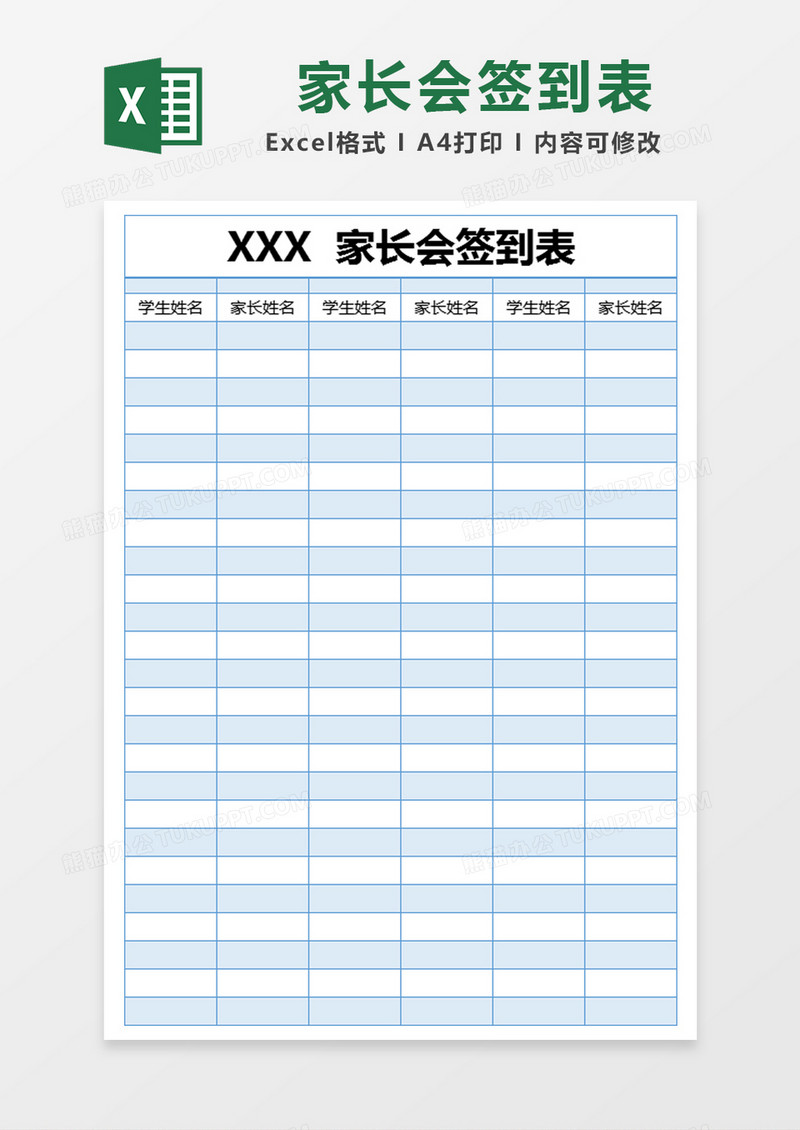 蓝色简约家长会签到表excel模版