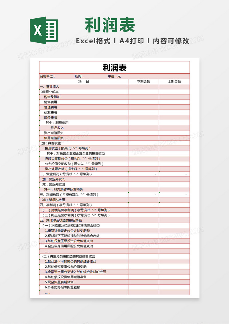 红色简约利润登记表excel模版