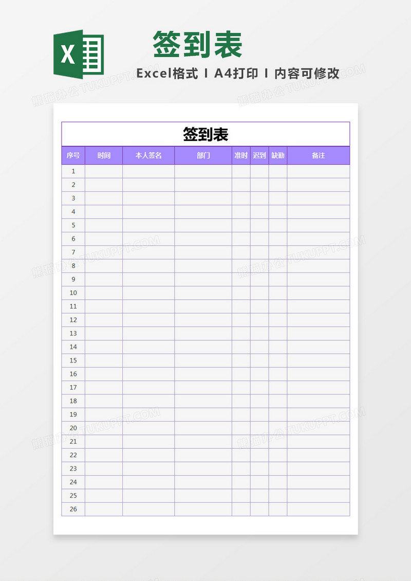 紫色简约签到表excel模版
