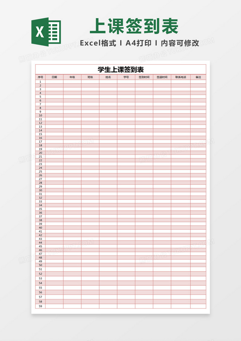 红色简约学生上课签到表excel模版