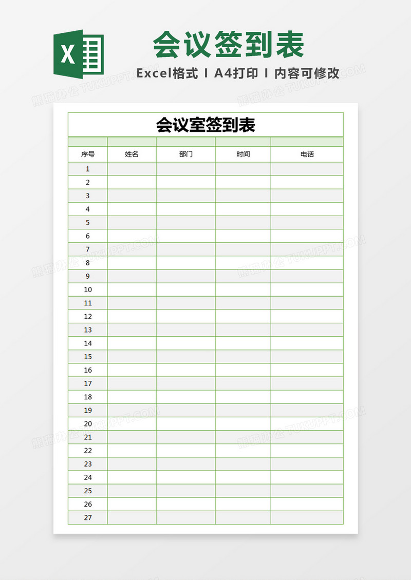 绿色简约会议室签到表excel模版