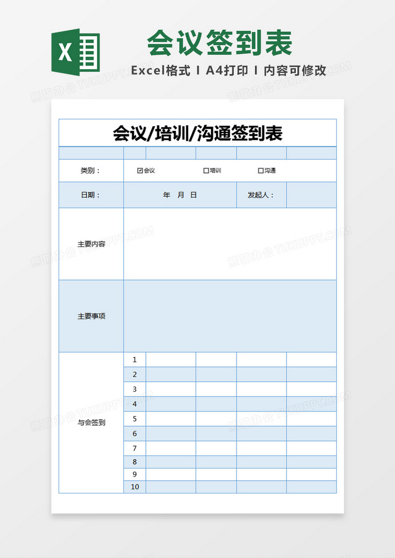 蓝色简约会议/培训/沟通签到表excel模版