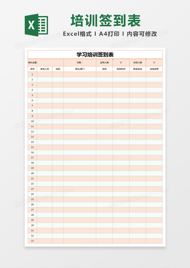 橙色简约学习培训签到表excel模版