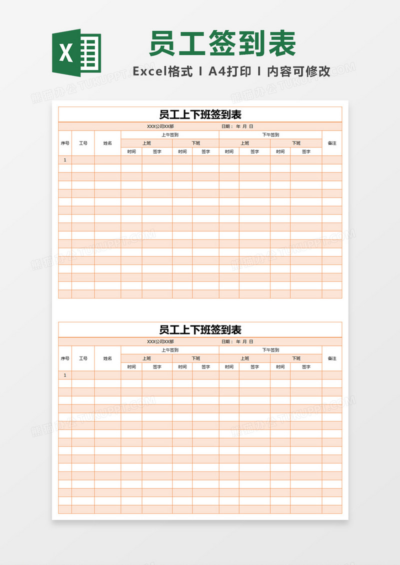 橙色简约员工上下班签到表excel模版