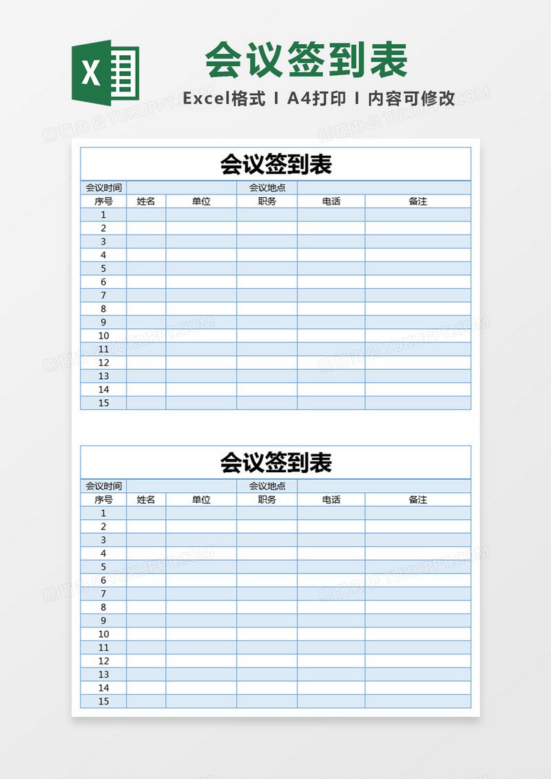 蓝色简约员工会议签到表excel模版