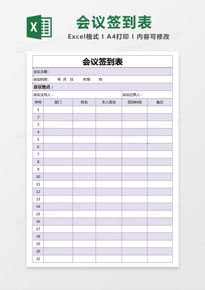 紫色简约会议签到表excel模版