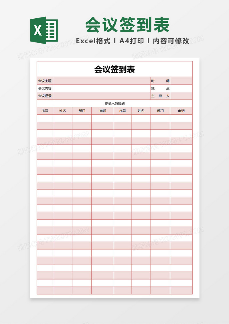 红色简约会议签到表excel模版