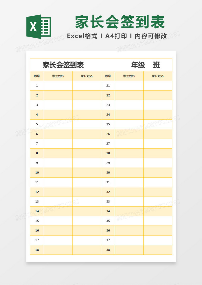 黄色简约家长会签到表excel模版