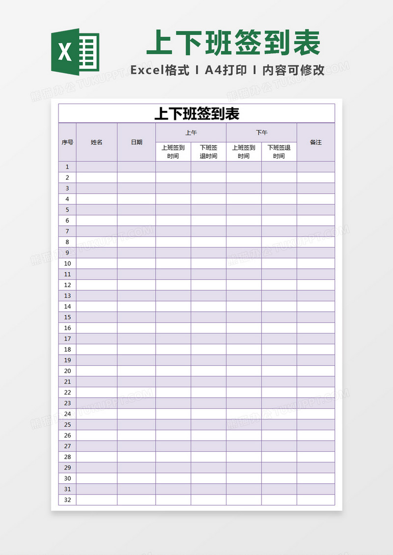 紫色简约上下班签到表excel模版