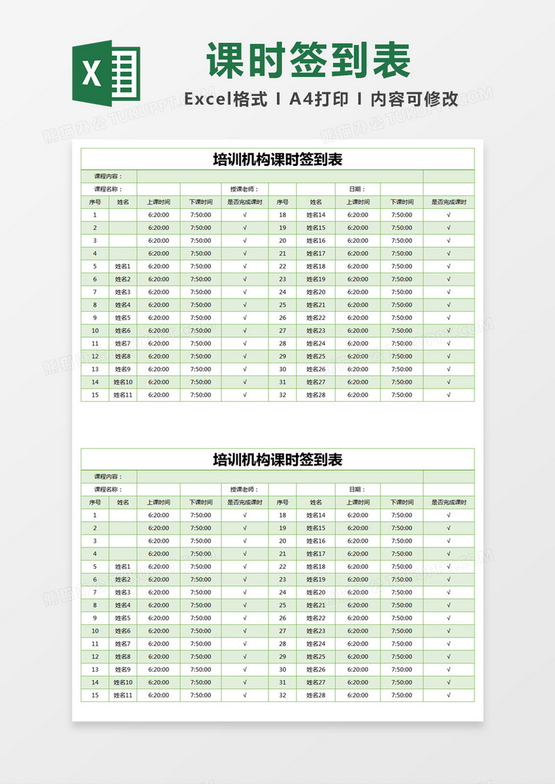 绿色简约培训机构课时签到表excel模版