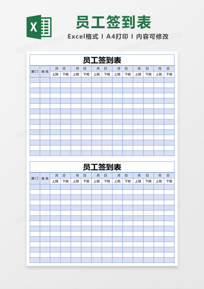 蓝色简约部门员工签到表excel模版