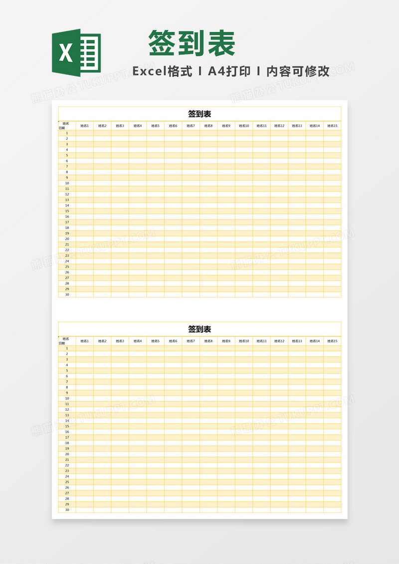 黄色简约公司签到表excel模版