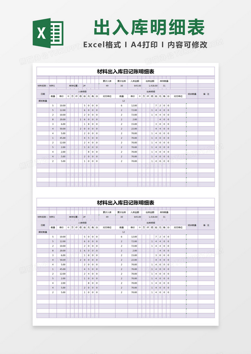 紫色简约材料出入库日记账明细表excel模版