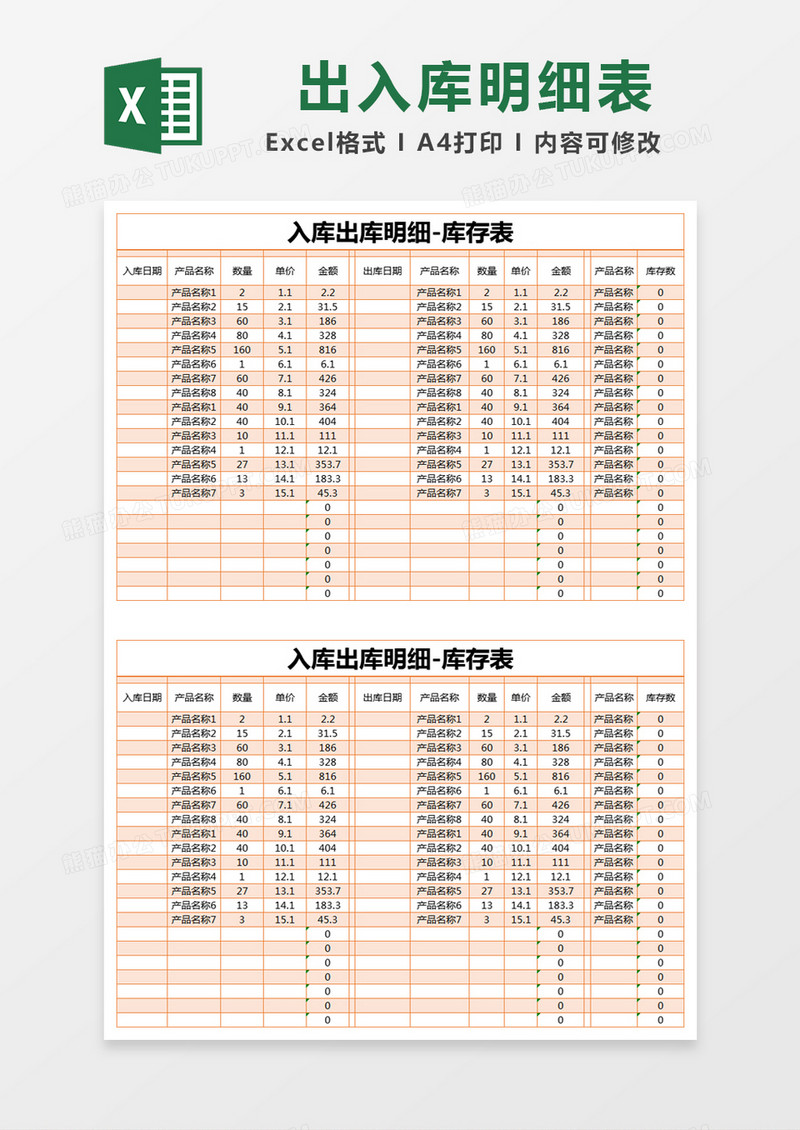 橙色简约入库出库明细-库存表excel模版