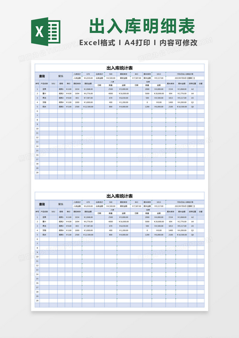 蓝色简约出入库统计表excel模版