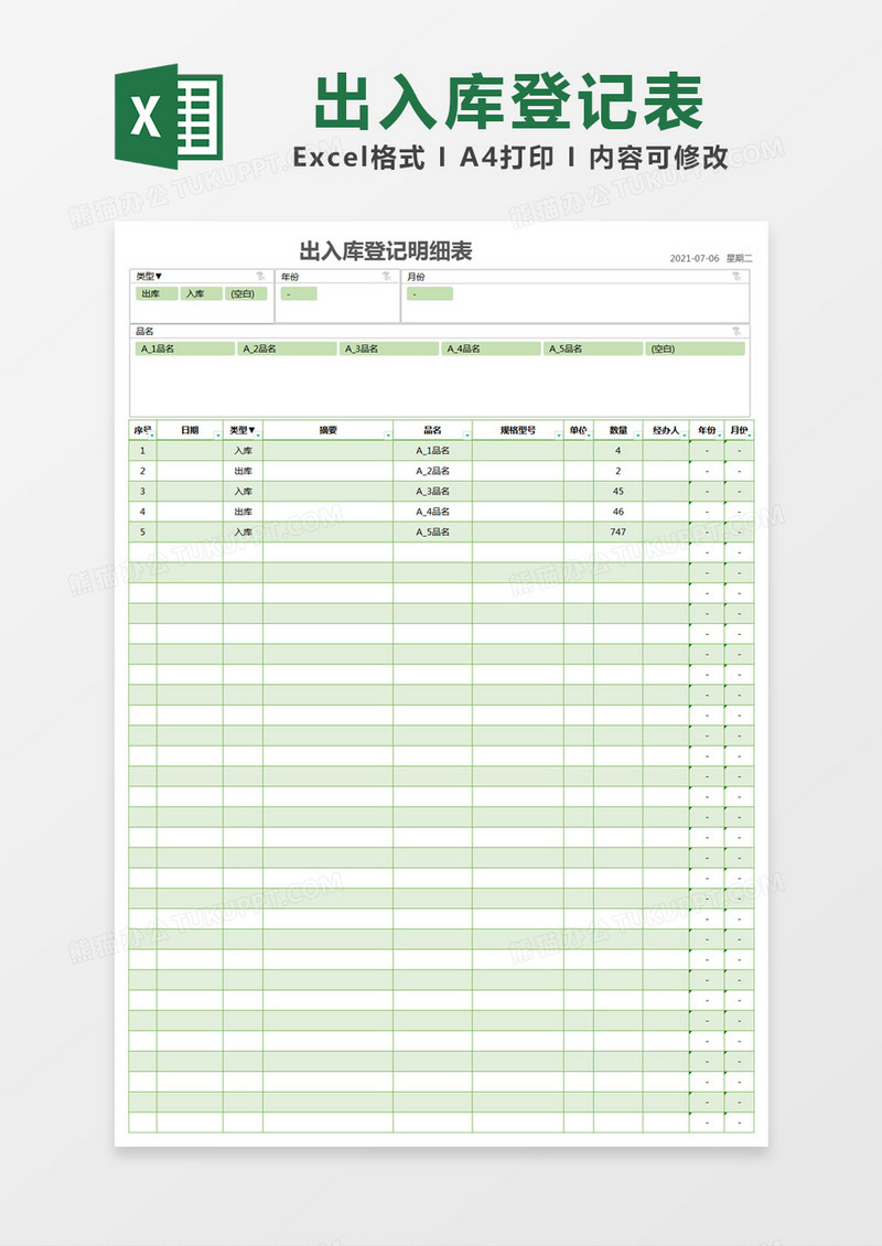 绿色简约出入库登记明细表excel模版