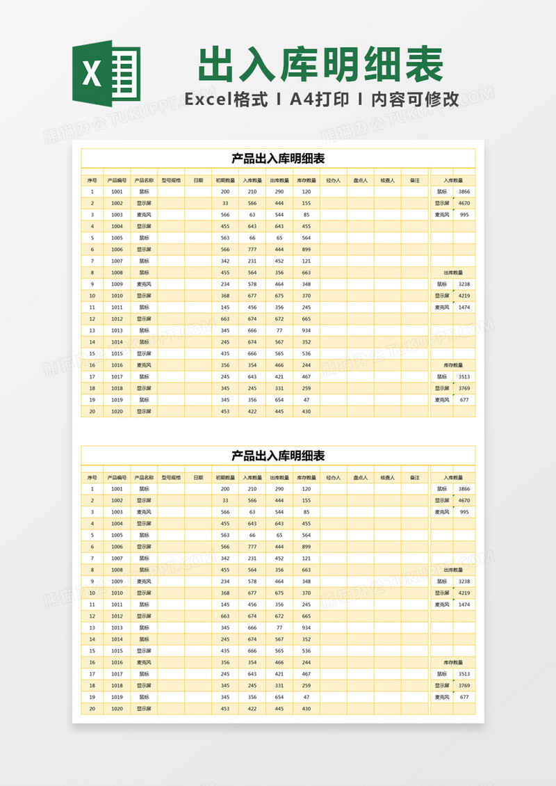 黄色简约产品出入库明细表excel模版