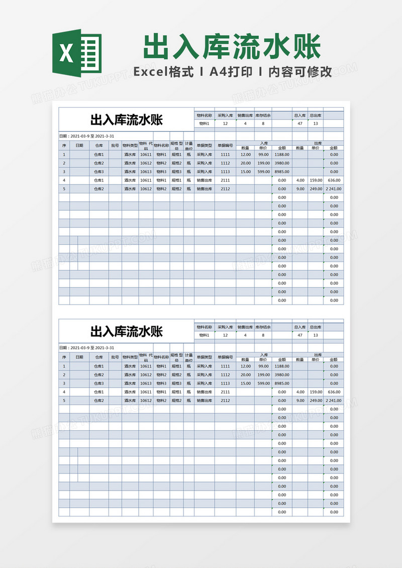 蓝色简约出入库流水账excel模版