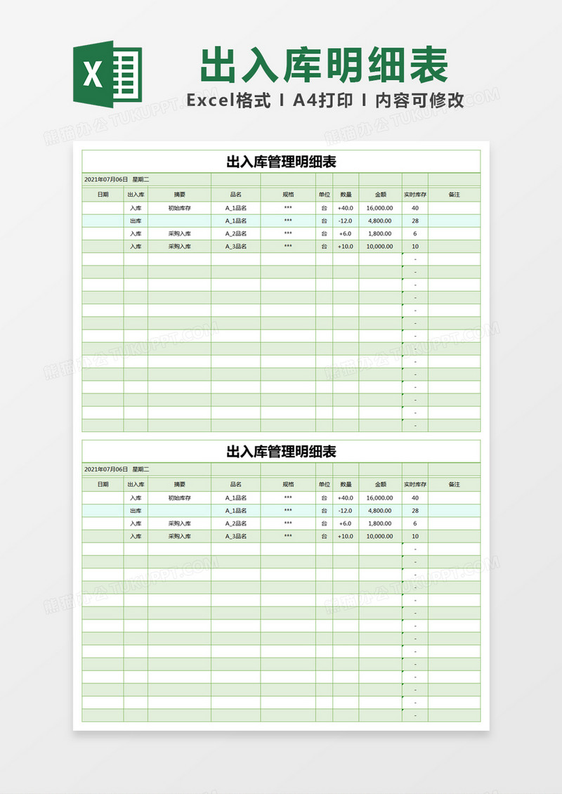 绿色简约出入库管理明细表excel模版