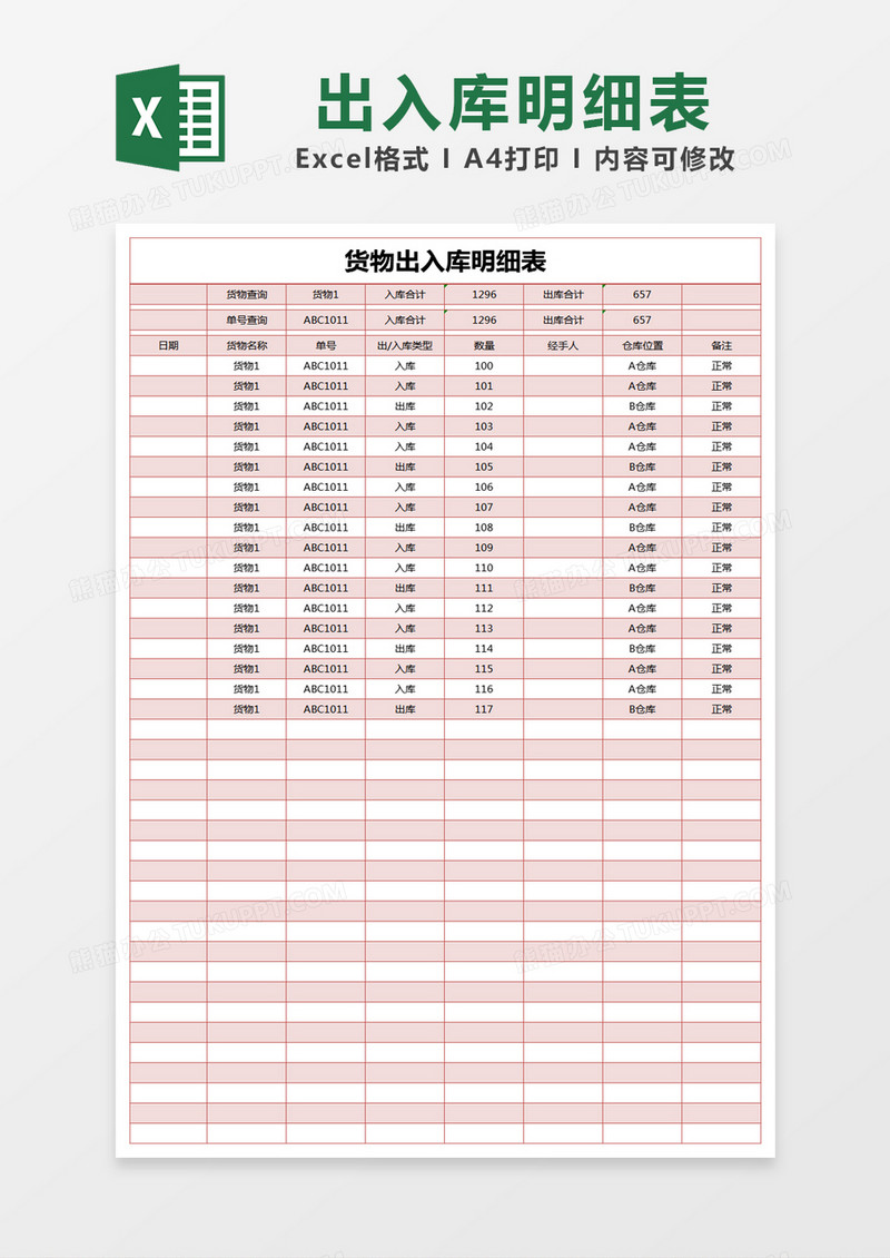 红色简约货物出入库明细表excel模版