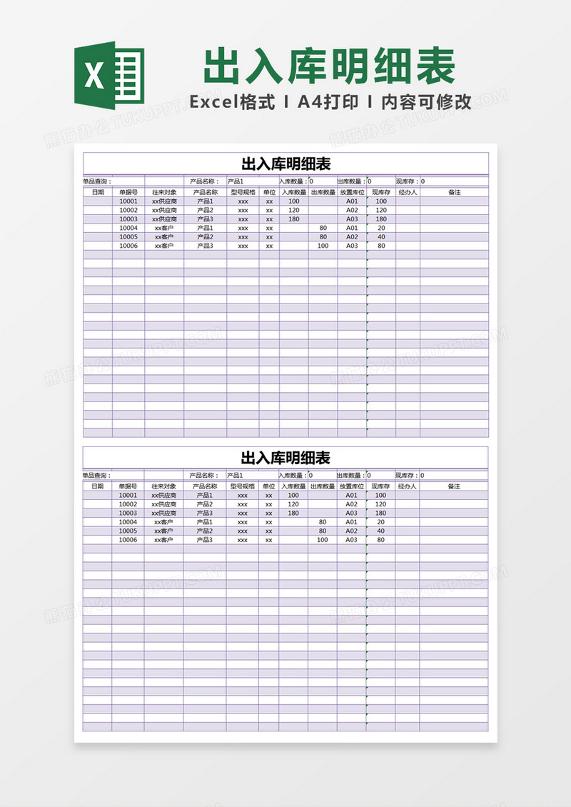 紫色简约出入库明细表excel模版