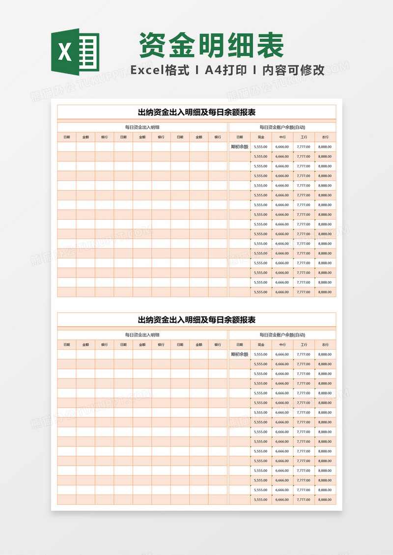 橙色简约出纳资金出入明细及每日余额报表excel模版