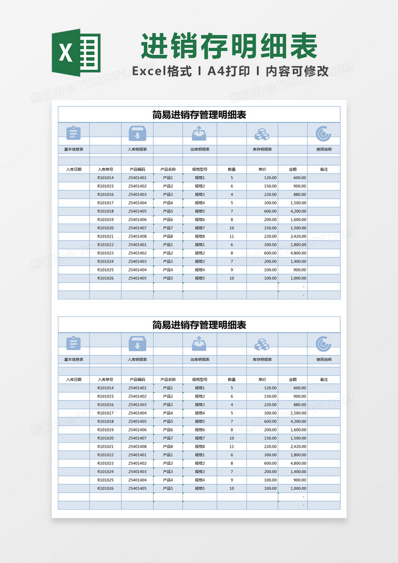 蓝色简约简易进销存管理明细表excel模版