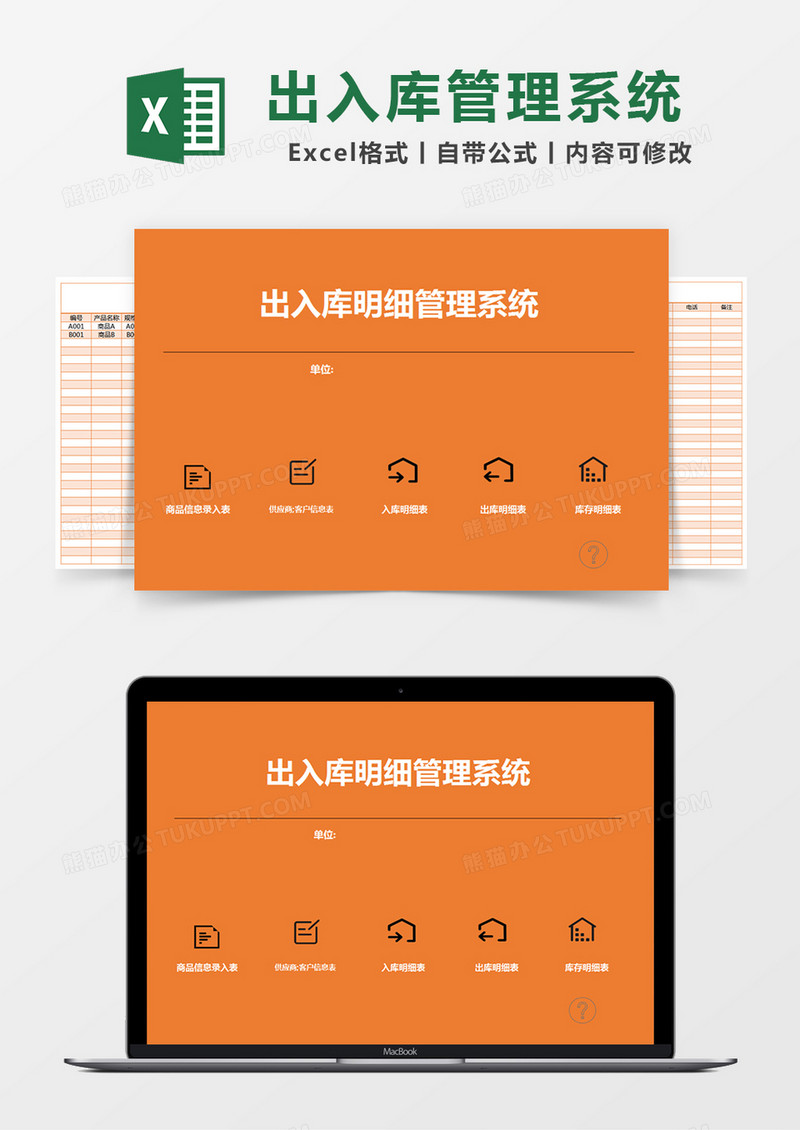 橙色简约出入库明细管理系统excel模版