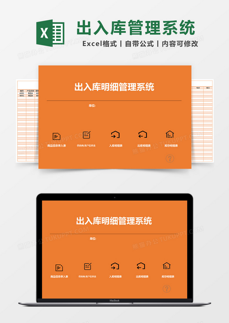 橙色简约出入库明细管理系统excel模版