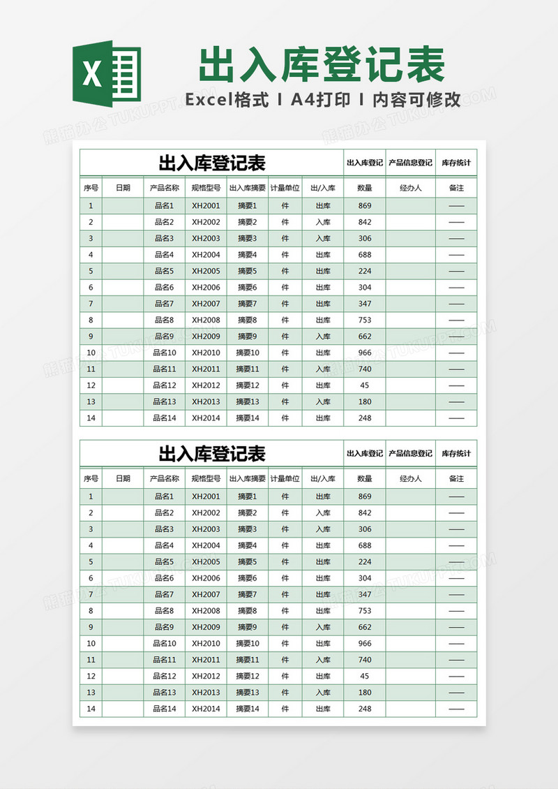 绿色简约出入库登记表excel模版