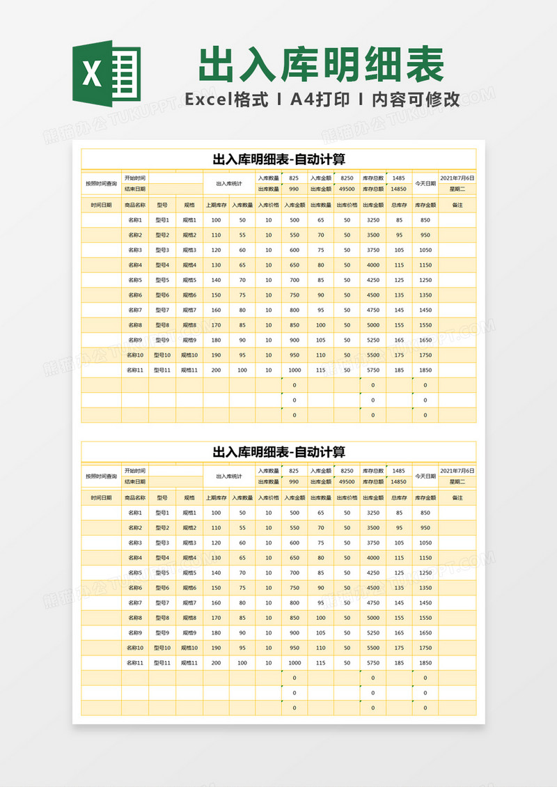 黄色简约出入库明细表excel模版