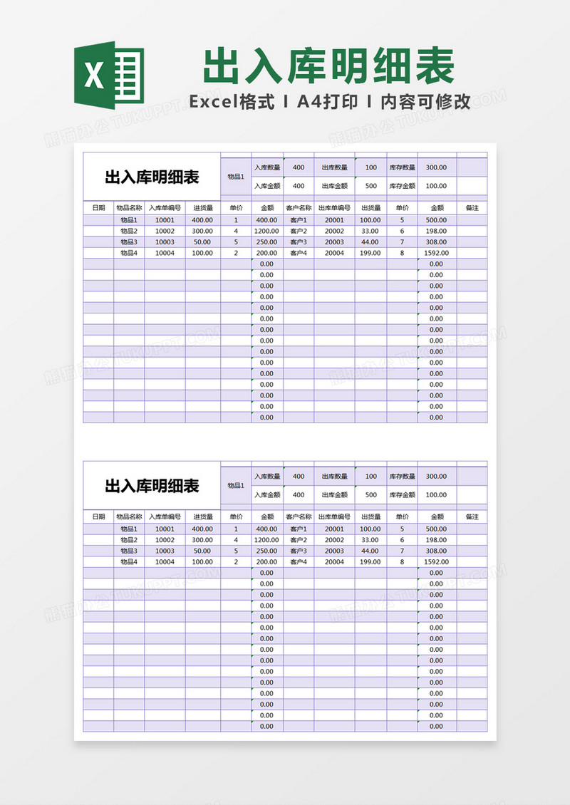 紫色简单出入库明细表excel模版