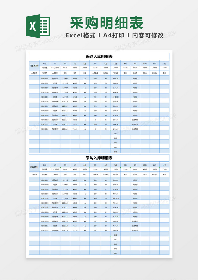 蓝色简约采购入库明细表excel模版