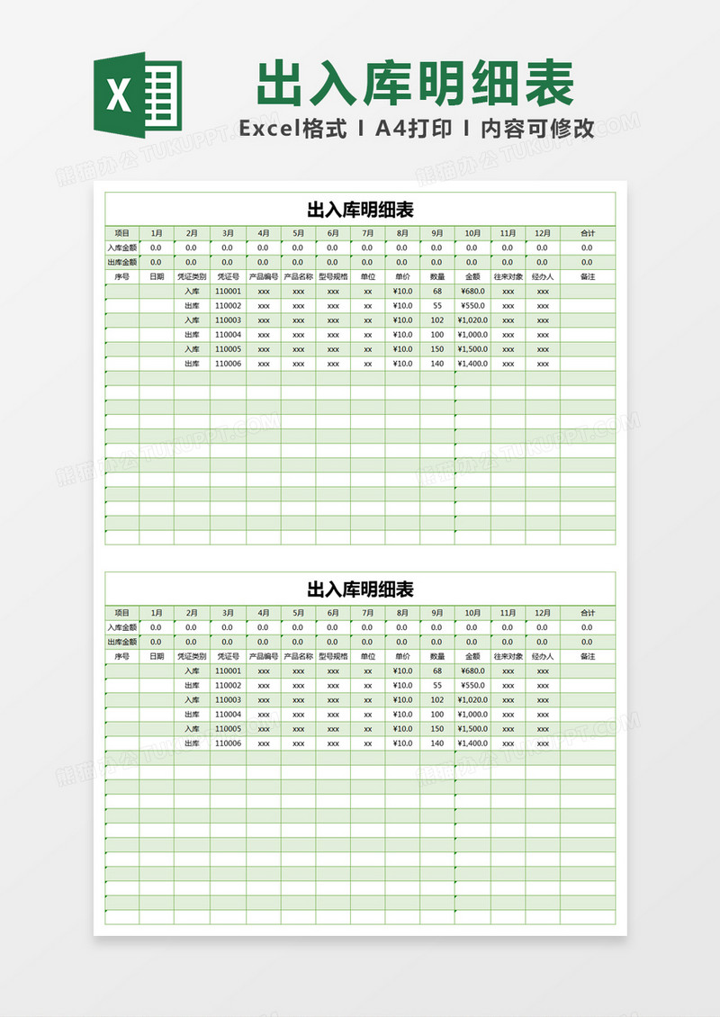 绿色简单出入库明细表Excel模版