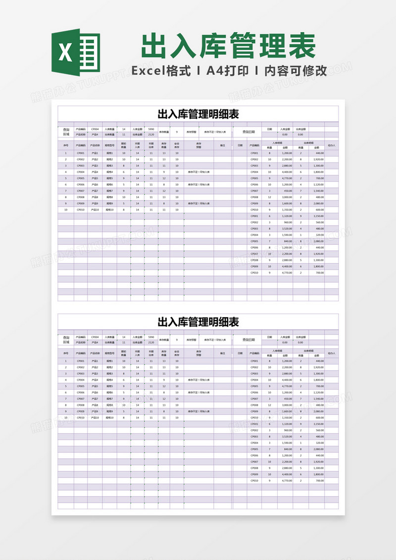 紫色简单出入库管理明细表excel模版