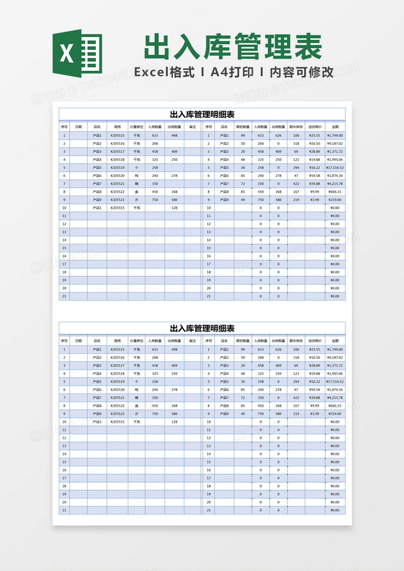 蓝色简约出入库管理明细表excel模版