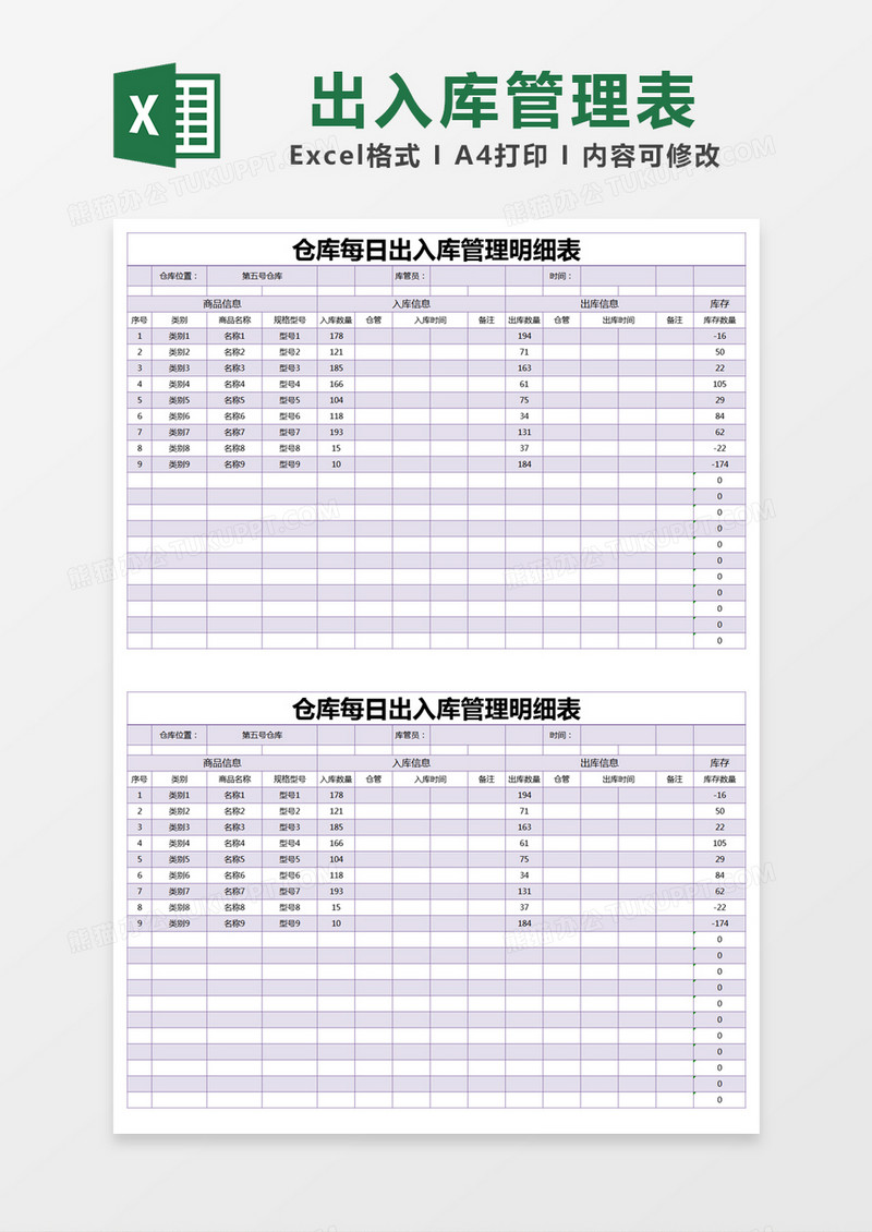 紫色简约仓库每日出入库管理明细表excel模版